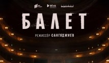 Балет (сериал 2023) 3 серия