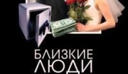 Близкие люди (сериал 2005) 1 серия