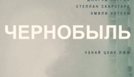 Чернобыль (сериал 2019) 1 серия