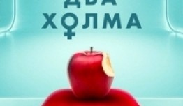 Два холма (сериал 2022) 1 серия