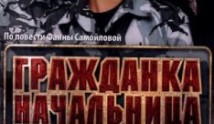 Гражданка начальница (сериал 2010) 1 серия