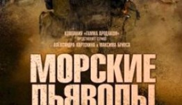 Морские дьяволы 7 сезон 1 серия