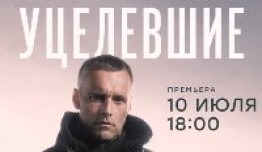 Уцелевшие (2021) 1 серия