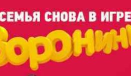 Воронины 2 сезон 1 серия