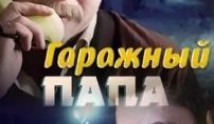 Гаражный папа (сериал 2019) 1 серия