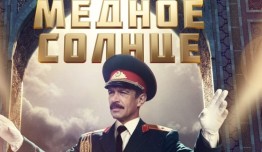 Медное солнце (сериал 2018) 1 серия