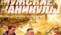 Мужские каникулы (2014) 1 серия