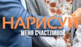 Нарисуй меня счастливой (сериал 2023) 1 серия