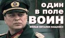 Один в поле воин (2018) 1 серия