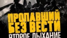 Пропавший без вести 2 сезон 1 серия