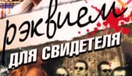 Реквием для свидетеля (сериал 2008) 1 серия