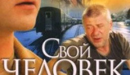 Свой человек (сериал 2005) 1 серия