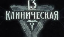 13-я клиническая 2 сезон 1 серия