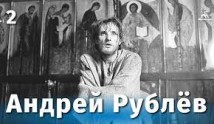 Андрей Рублев (фильм 1966) 2 серия