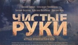 Чистые руки (сериал 2024) 1 серия