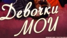 Девочки мои (сериал 2019) 1 серия