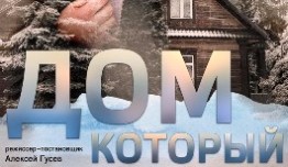 Дом который (сериал 2019) 1 серия