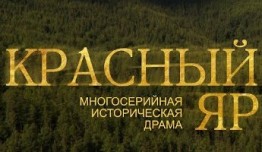 Красный Яр (сериал 2023) 1 серия