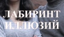 Лабиринт иллюзий (сериал 2019) 1 серия
