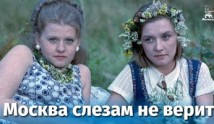 Москва слезам не верит (фильм 1979) 1 серия