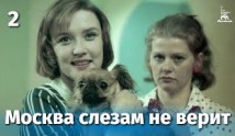 Москва слезам не верит (фильм 1979) 2 серия