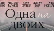 Одна на двоих (сериал 2019) 1 серия