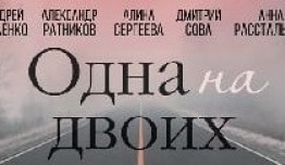 Одна на двоих (сериал 2019) 1 серия