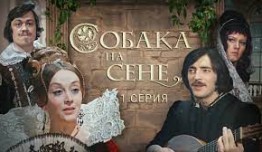 Собака на сене (фильм 1977) 1 серия