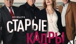 Старые кадры (сериал 2020) 1 серия