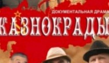 Казнокрады (сериал 2011) 1 серия
