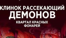 Клинок, рассекающий демонов Квартал красных фонарей 4 сезон 1 серия