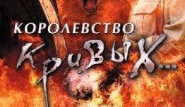 Королевство кривых (сериал 2005) 1 серия