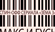 Макс и Гусь (сериал 2023) 1 серия