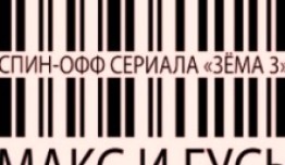 Макс и Гусь (сериал 2023) 1 серия