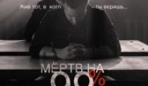 Мёртв на 99% (сериал 2017) 1 серия