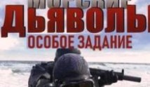 Морские дьяволы: Особое задание (сериал 2020) 1 серия