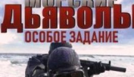 Морские дьяволы: Особое задание (сериал 2020) 1 серия