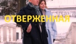 Отверженная (сериал 2023) 1 серия