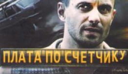 Плата по счетчику (сериал 2014) 1 серия