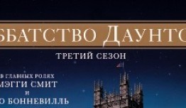 Аббатство Даунтон 3 сезон 1 серия