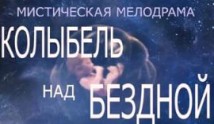 Колыбель над бездной (сериал 2014) 1 серия