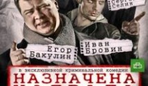 Назначена награда (сериал 2013) 1 серия