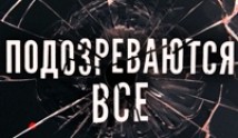 Подозреваются все (2017) 1 серия