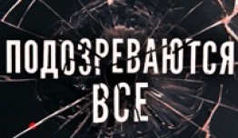 Подозреваются все (2017) 1 серия