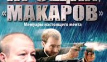 Прощай, «макаров» (сериал 2011) 1 серия