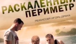 Раскаленный периметр (2014) 1 серия