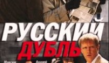 Русский дубль (сериал 2010) 1 серия