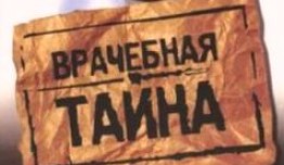 Врачебная тайна (сериал 2006) 1 серия