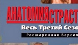 Анатомия страсти 3 сезон 1 серия