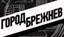 Город Брежнев (сериал 2023) 1 серия